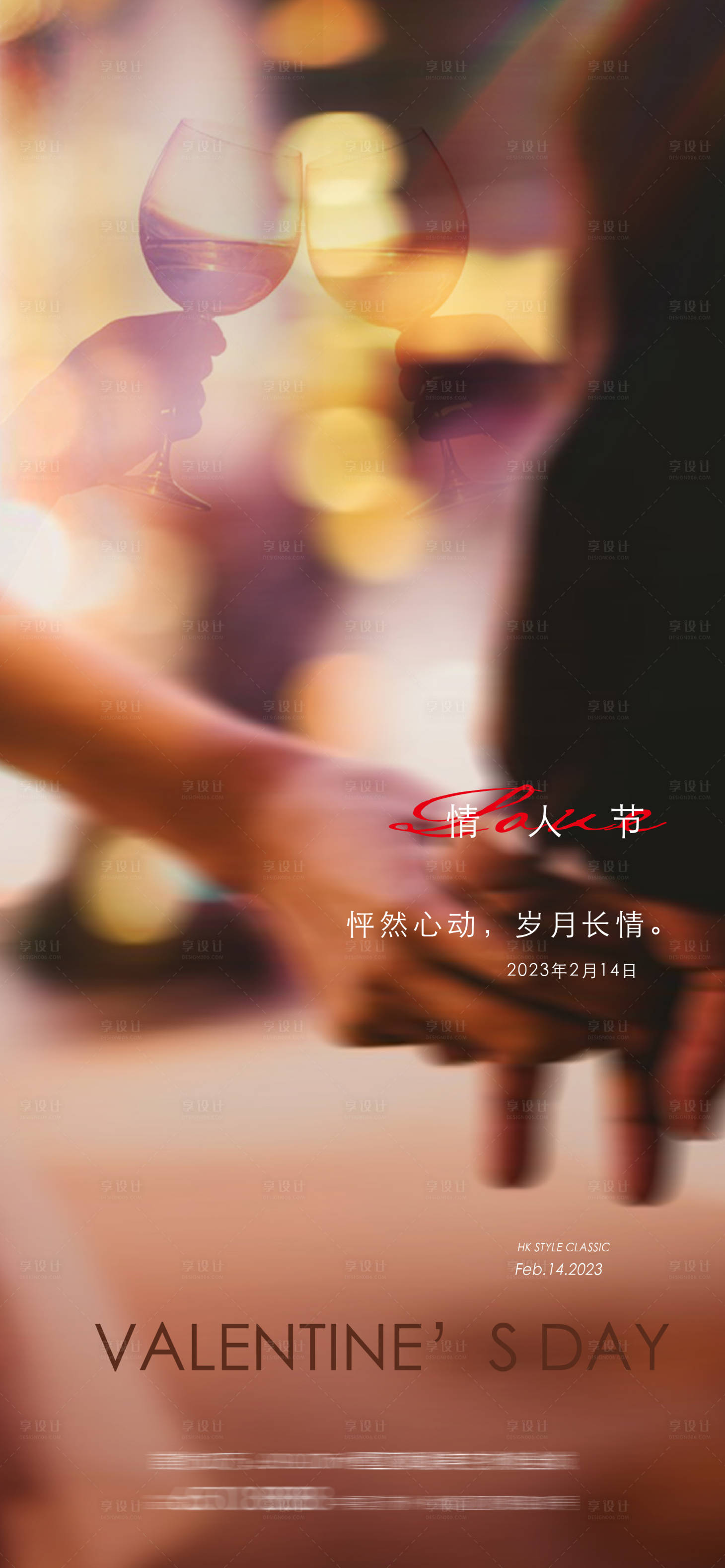 源文件下載【享設計】搜索編號：42300014577717232【地產情人節海報】