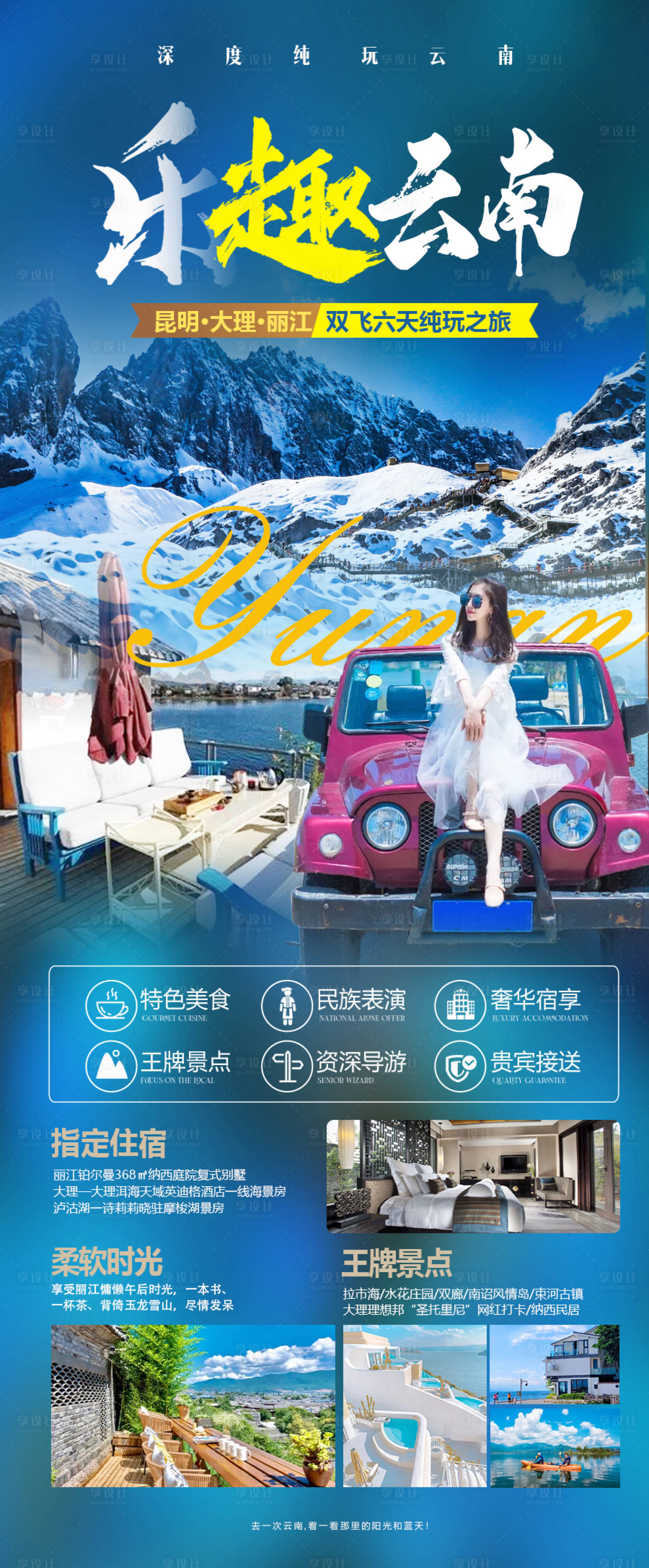 源文件下載【享設計】搜索編號：39040014548754504【云南旅游海報】