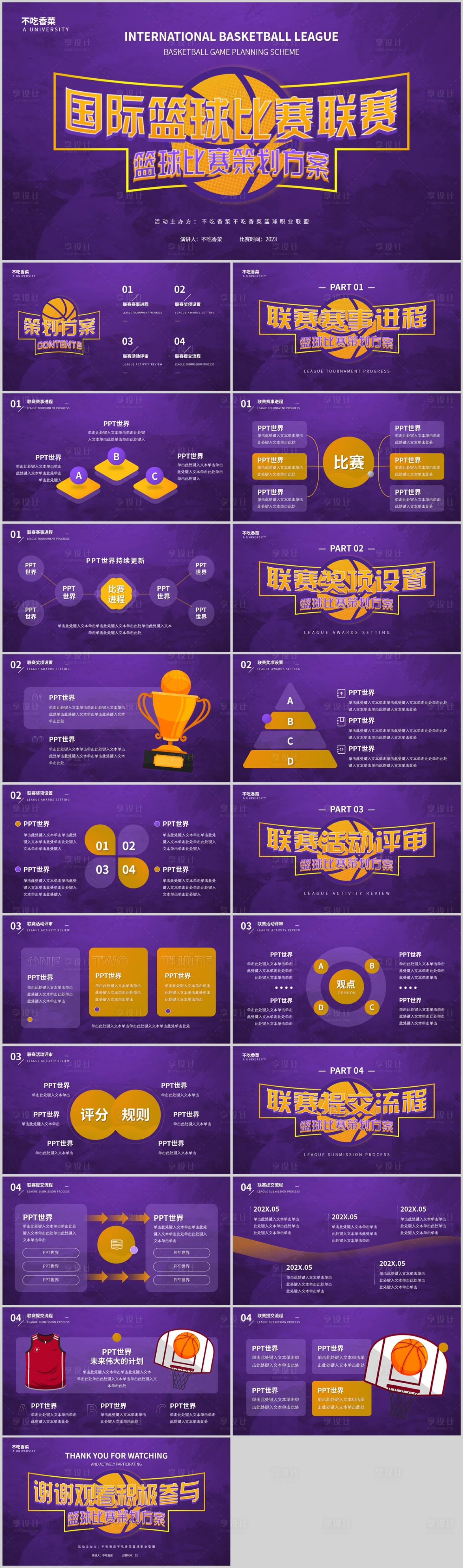 源文件下载【享设计】搜索编号：93670014779755842【篮球运动比赛活动策划方案】