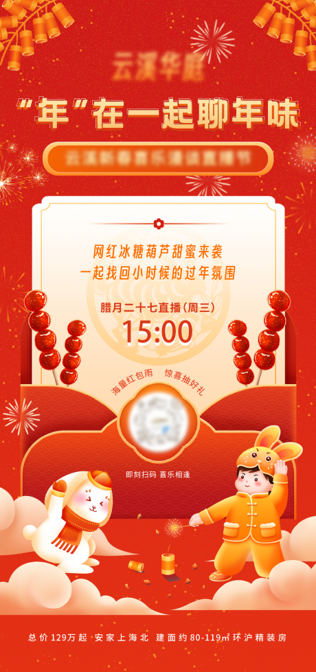 编号：20230201164236197【享设计】源文件下载-新年新春传统节日直播宣传冰糖葫芦手绘