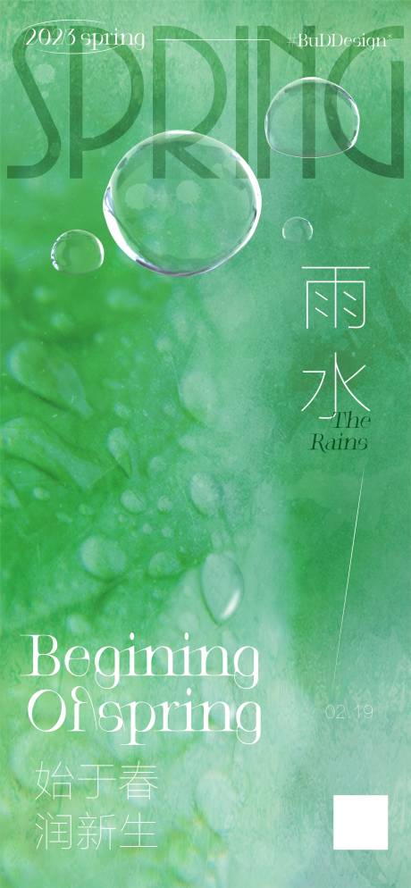 源文件下载【雨水节气海报】编号：11570014718384876
