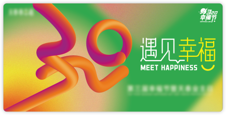 源文件下载【享设计】搜索编号：23650015023089184【幸福主视觉背景板】