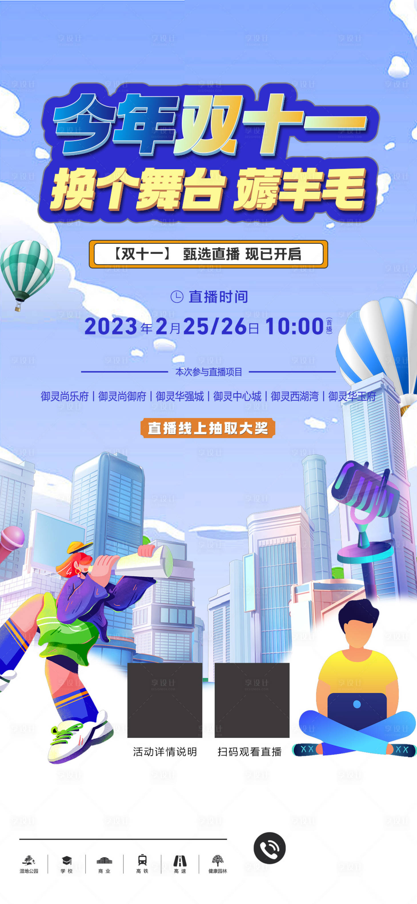 源文件下载【享设计】搜索编号：38380014547457988【地产双十一直播抽奖预告海报】