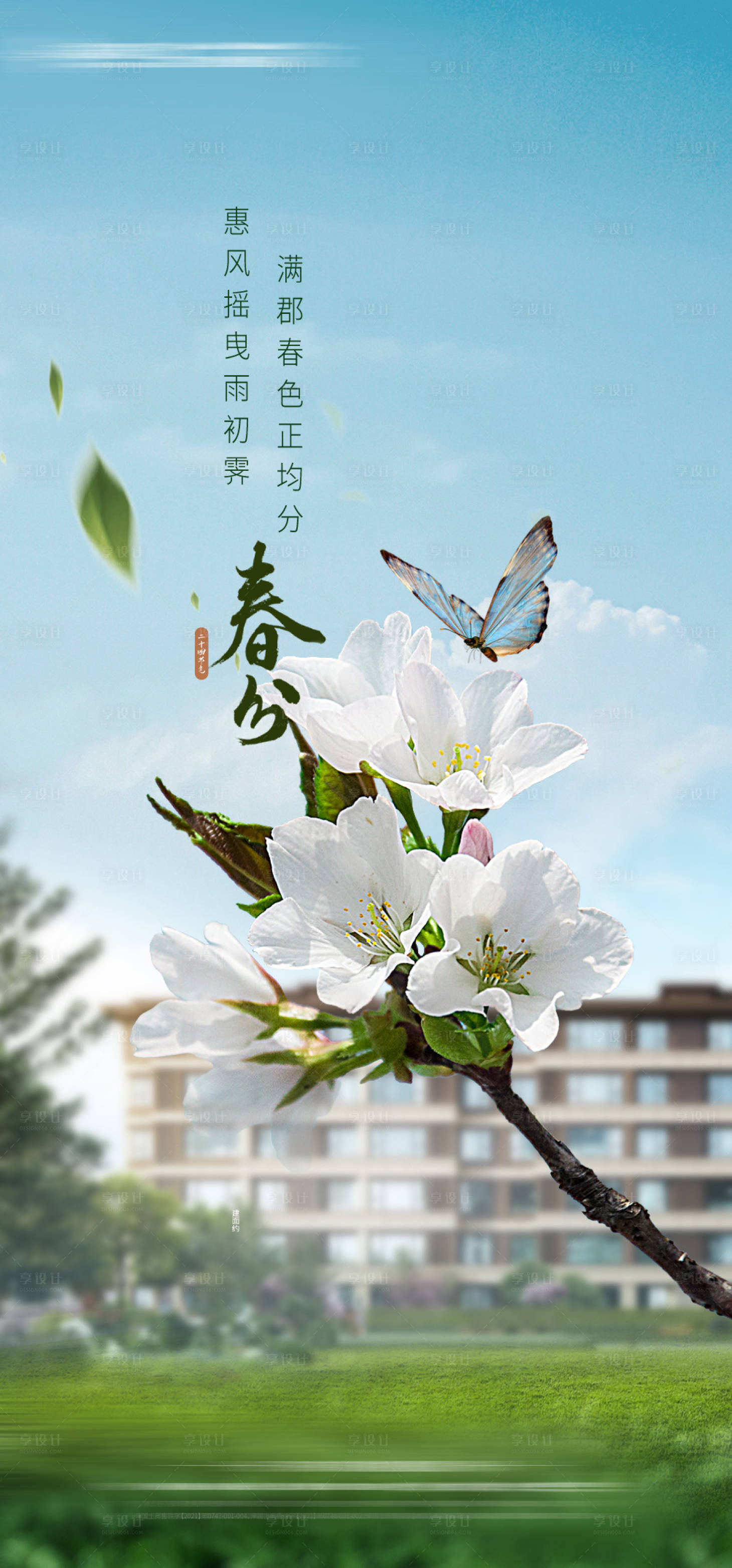 源文件下載【享設計】搜索編號：32830014494353787【地產春分海報】