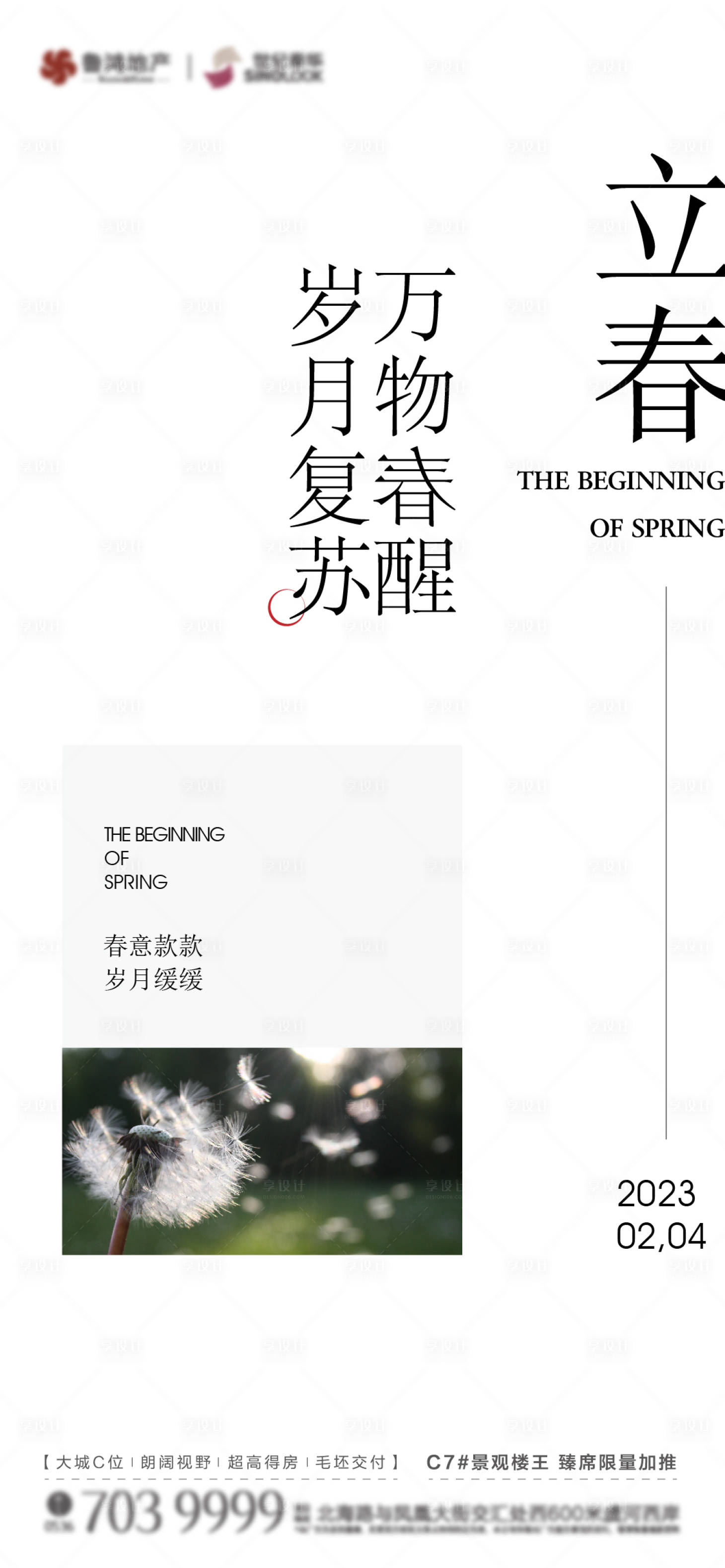 源文件下載【享設計】搜索編號：58050014436761348【立春海報】
