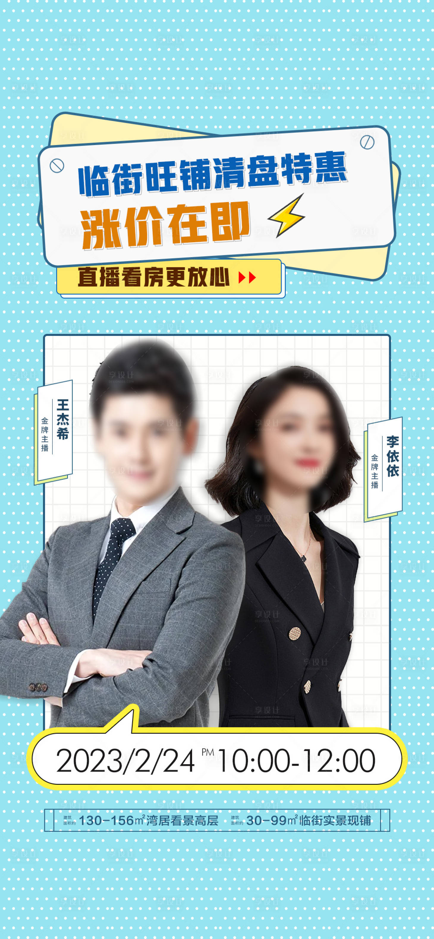 源文件下载【地产商铺清盘特惠直播海报】编号：90420014520711049