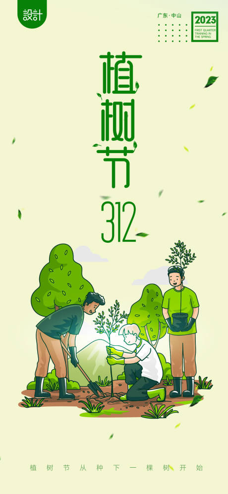 源文件下載【植樹節(jié)海報(bào) 】編號：39200014821297739
