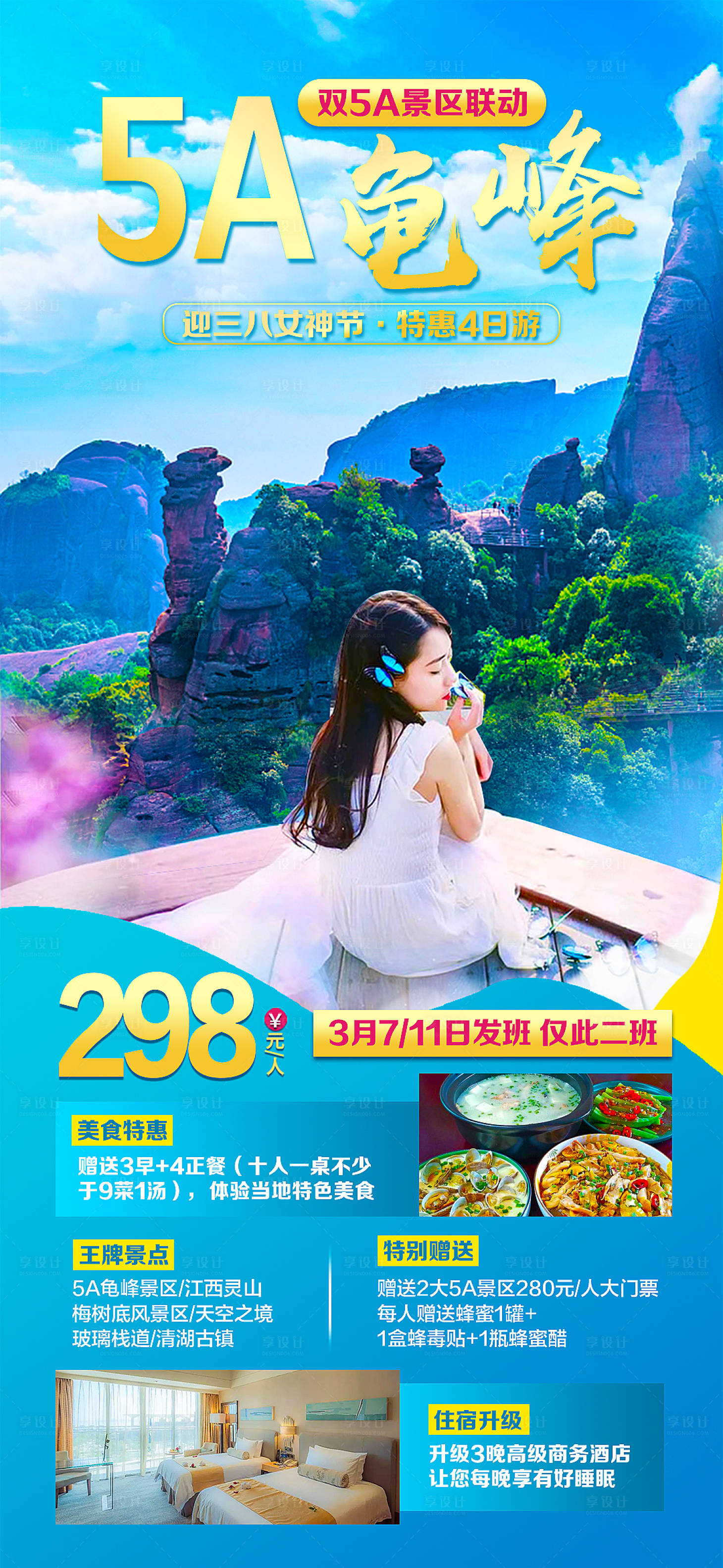 源文件下载【旅游海报迎38女神节龟峰】编号：56770014987156790
