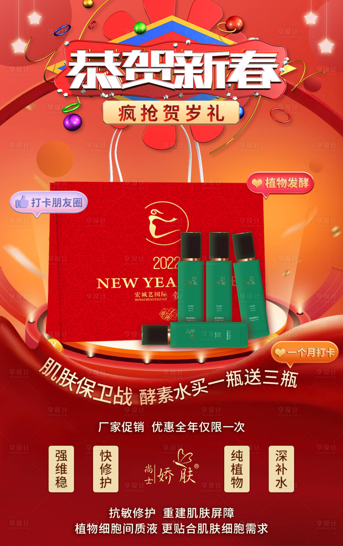 源文件下载【享设计】搜索编号：79160015033689699【医美护肤贺岁海报】