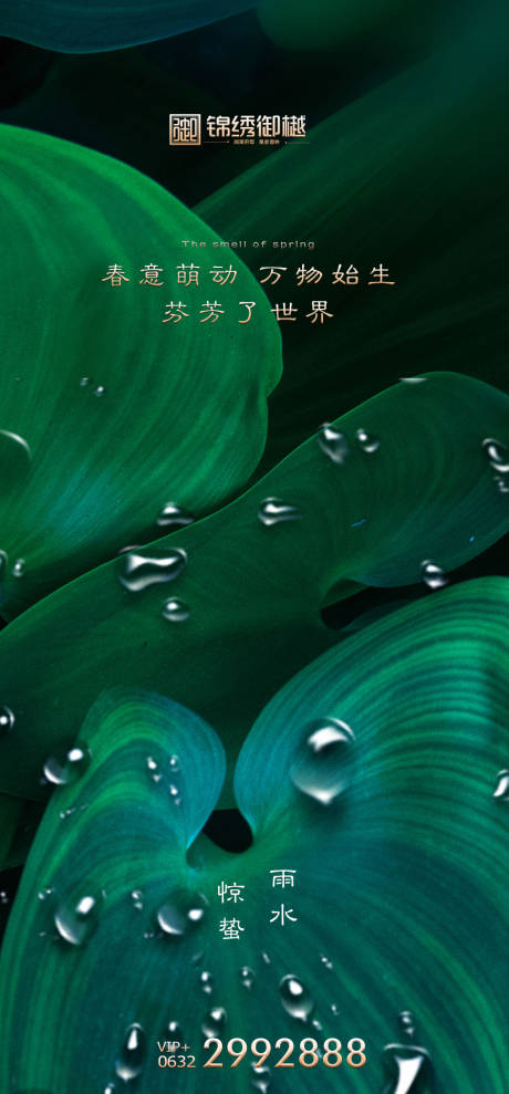 源文件下載【房地產雨水驚蟄海報】編號：83100014641654461