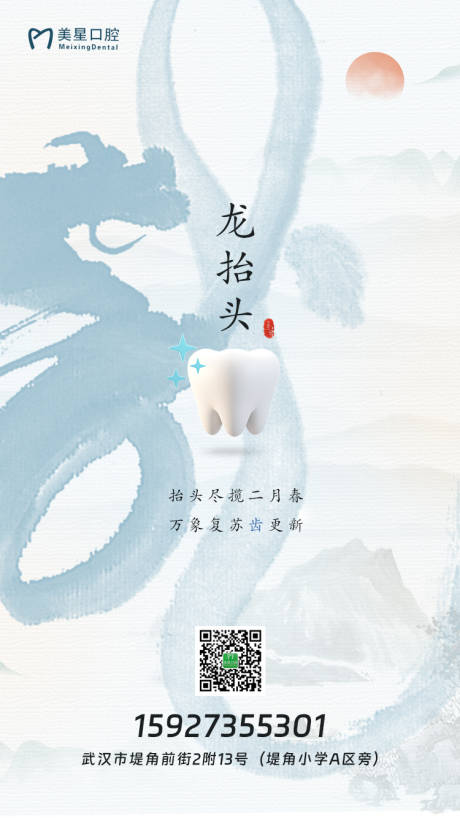 源文件下载【口腔龙抬头海报】编号：83350014846225257