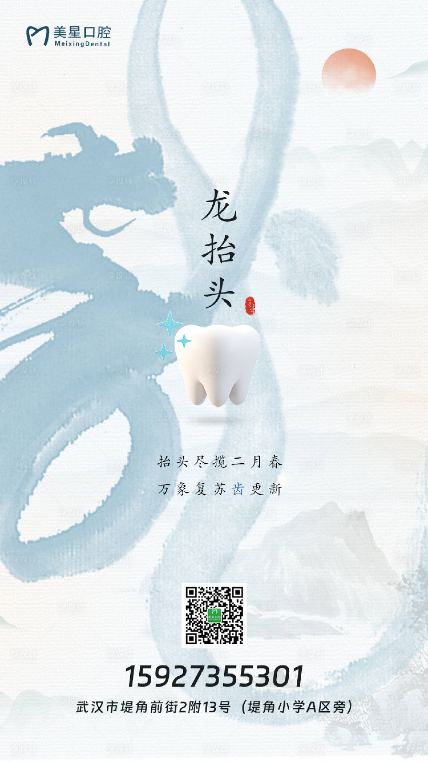 源文件下載【享設計】搜索編號：83350014846225257【口腔龍抬頭海報】