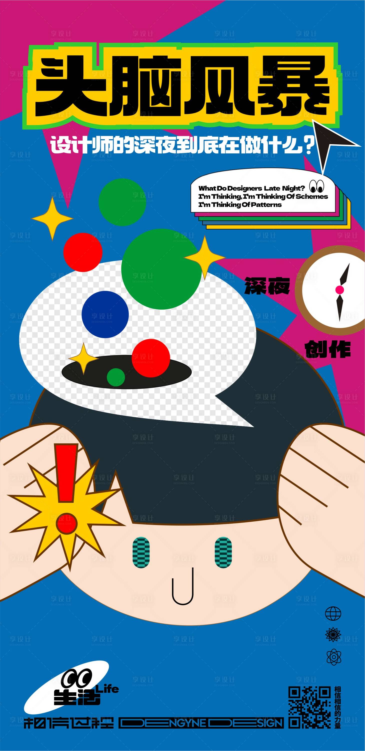 源文件下載【享設(shè)計(jì)】搜索編號：83250014863409866【頭腦風(fēng)暴創(chuàng)意海報(bào)】