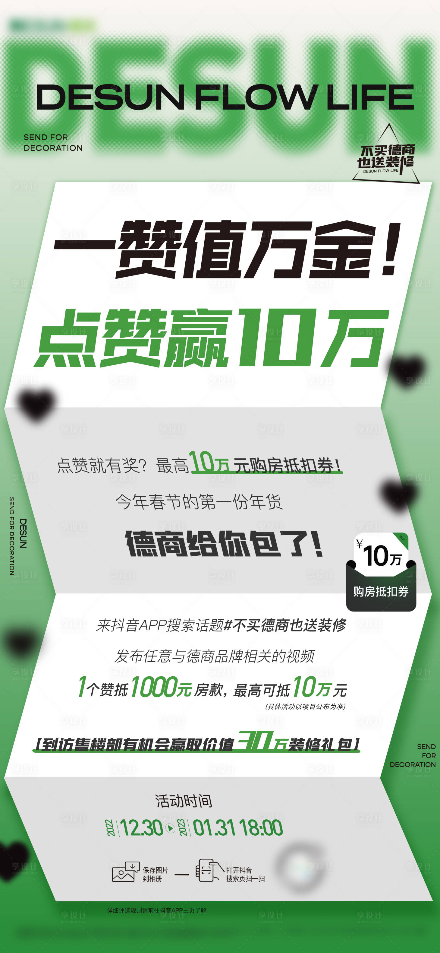 源文件下載【享設計】搜索編號：27260014964629163【地產點贊活動海報】