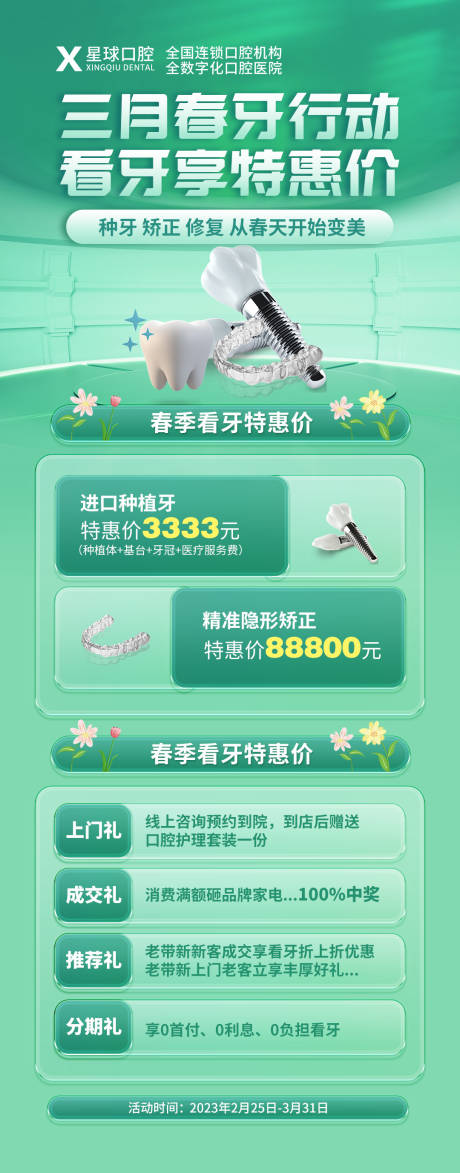 源文件下载【春牙行动活动海报】编号：12190014986032386