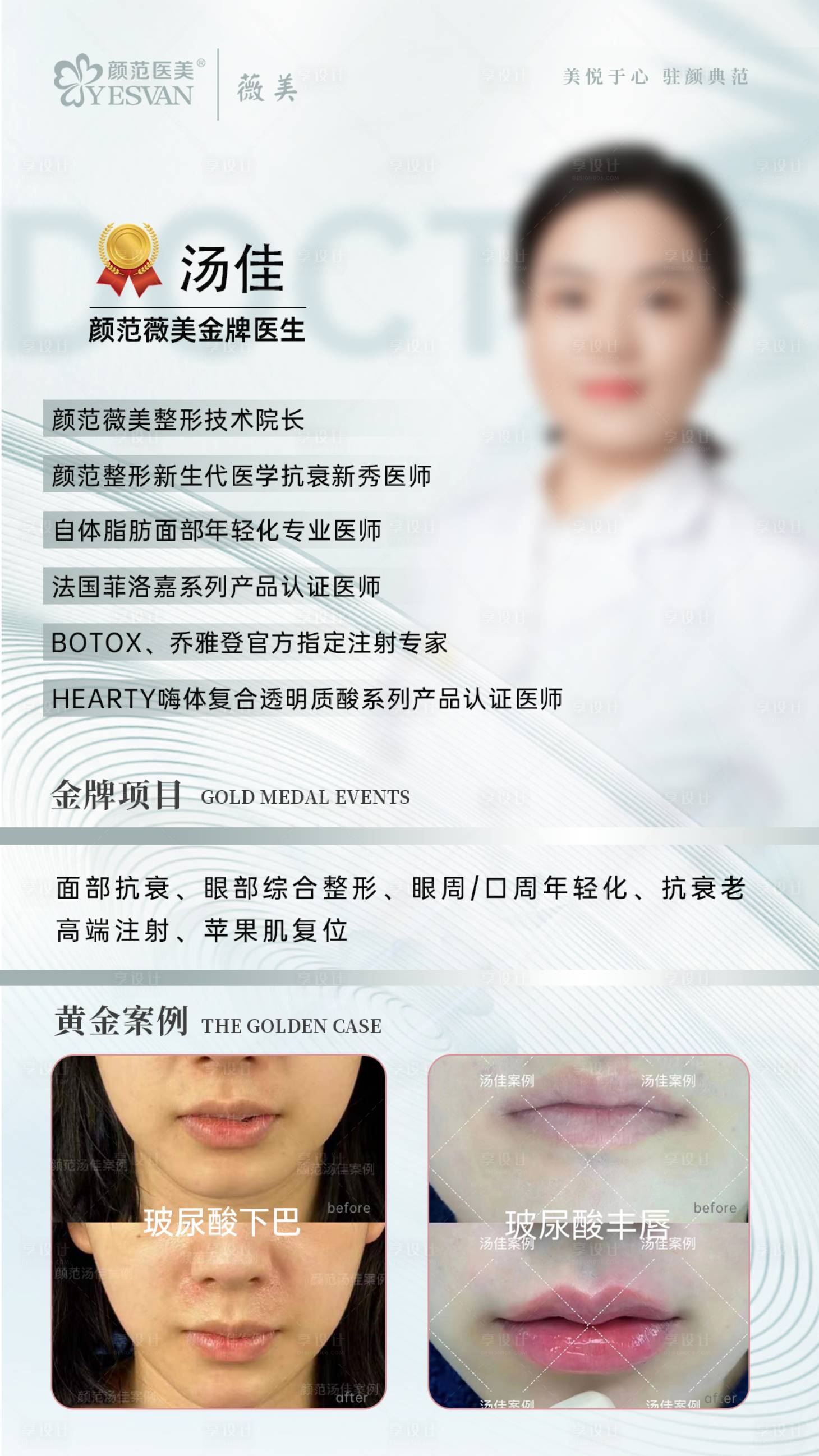 源文件下載【享設(shè)計(jì)】搜索編號(hào)：35280014825733118【醫(yī)美整形人物簡介海報(bào)】
