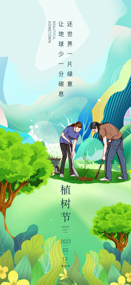 源文件下载【享设计】搜索编号：73900014792951005【植树节海报】