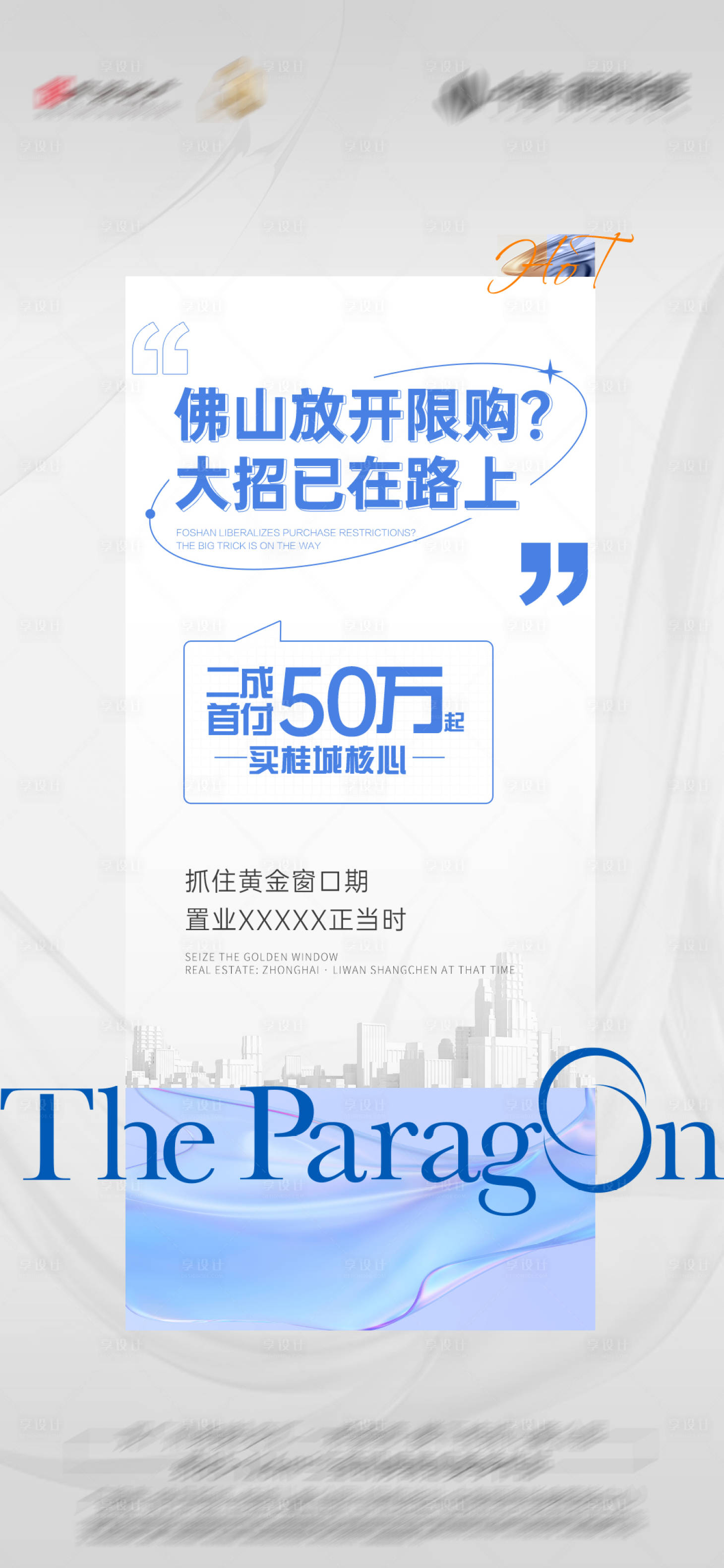 源文件下載【享設計】搜索編號：30800014650836129【地產解除限制海報】