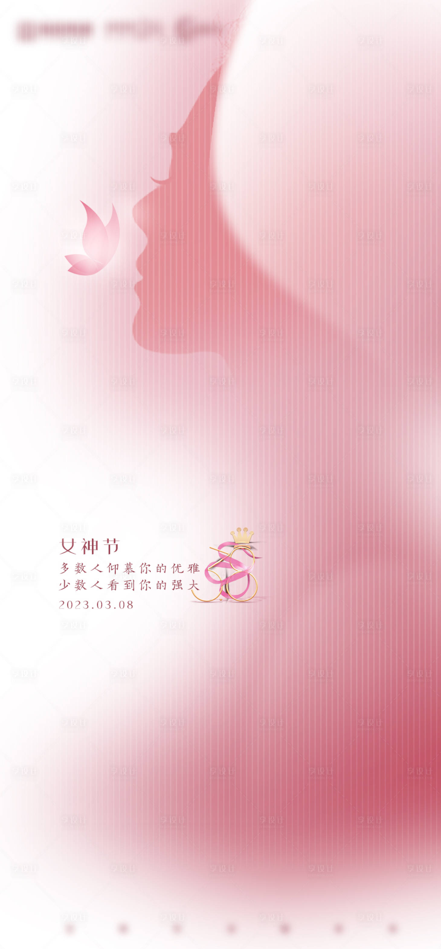 源文件下载【享设计】搜索编号：10170015034739695【房地产女王节海报】