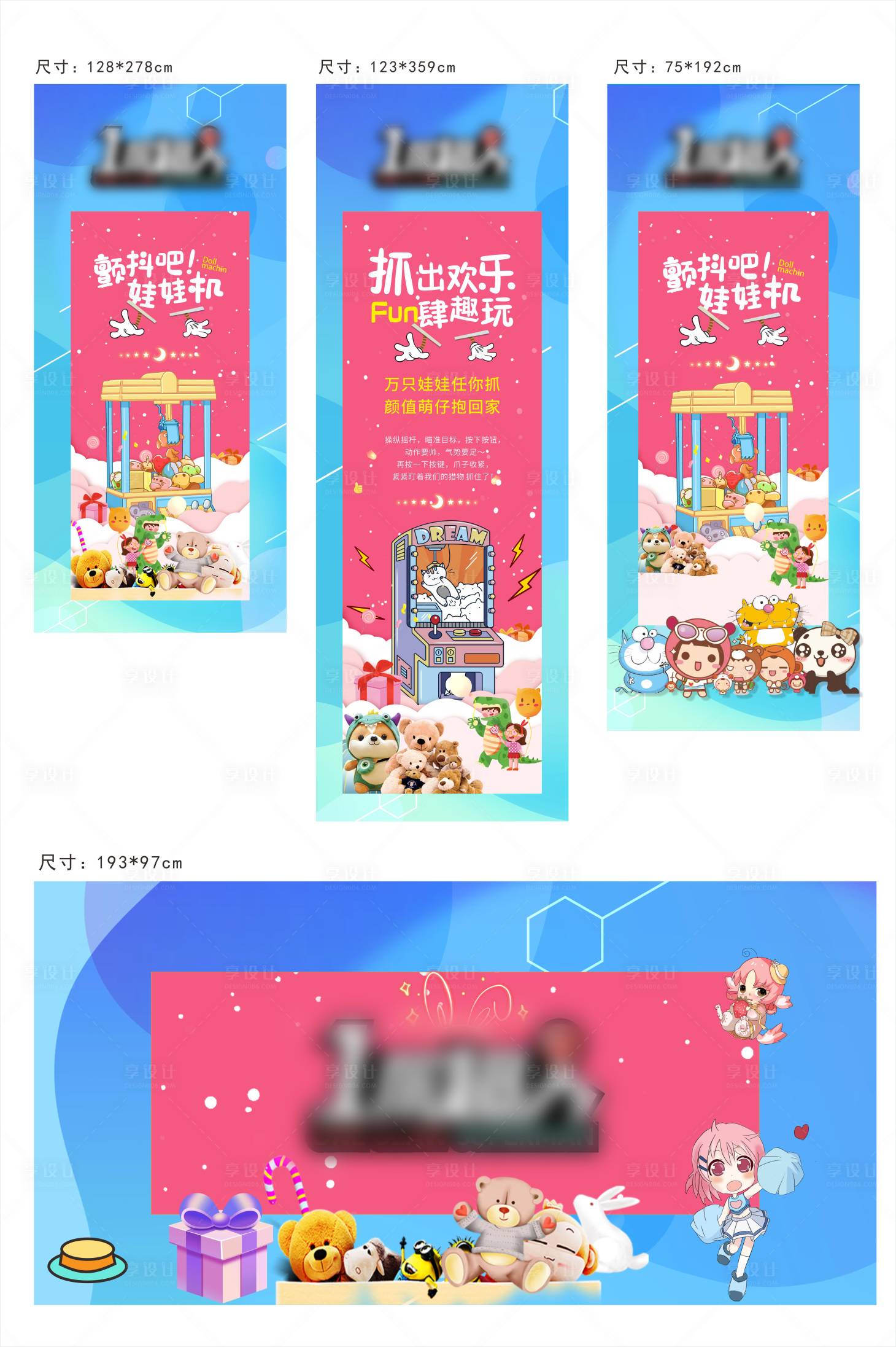 源文件下载【享设计】搜索编号：15770014624987194【娃娃机展板】