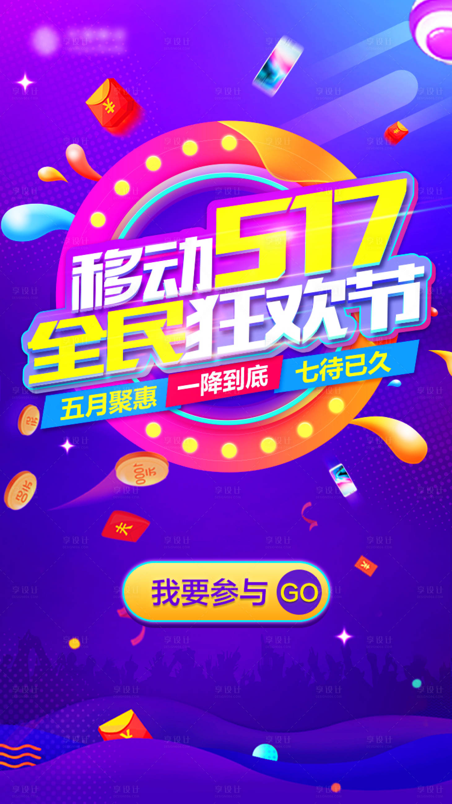 源文件下載【享設計】搜索編號：67290014533133973【517狂歡節聚惠海報】