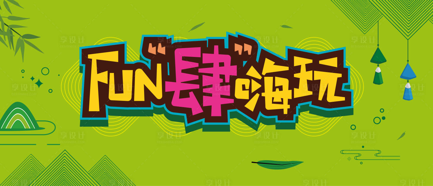 源文件下载【FUN肆嗨玩】编号：52770014548779580