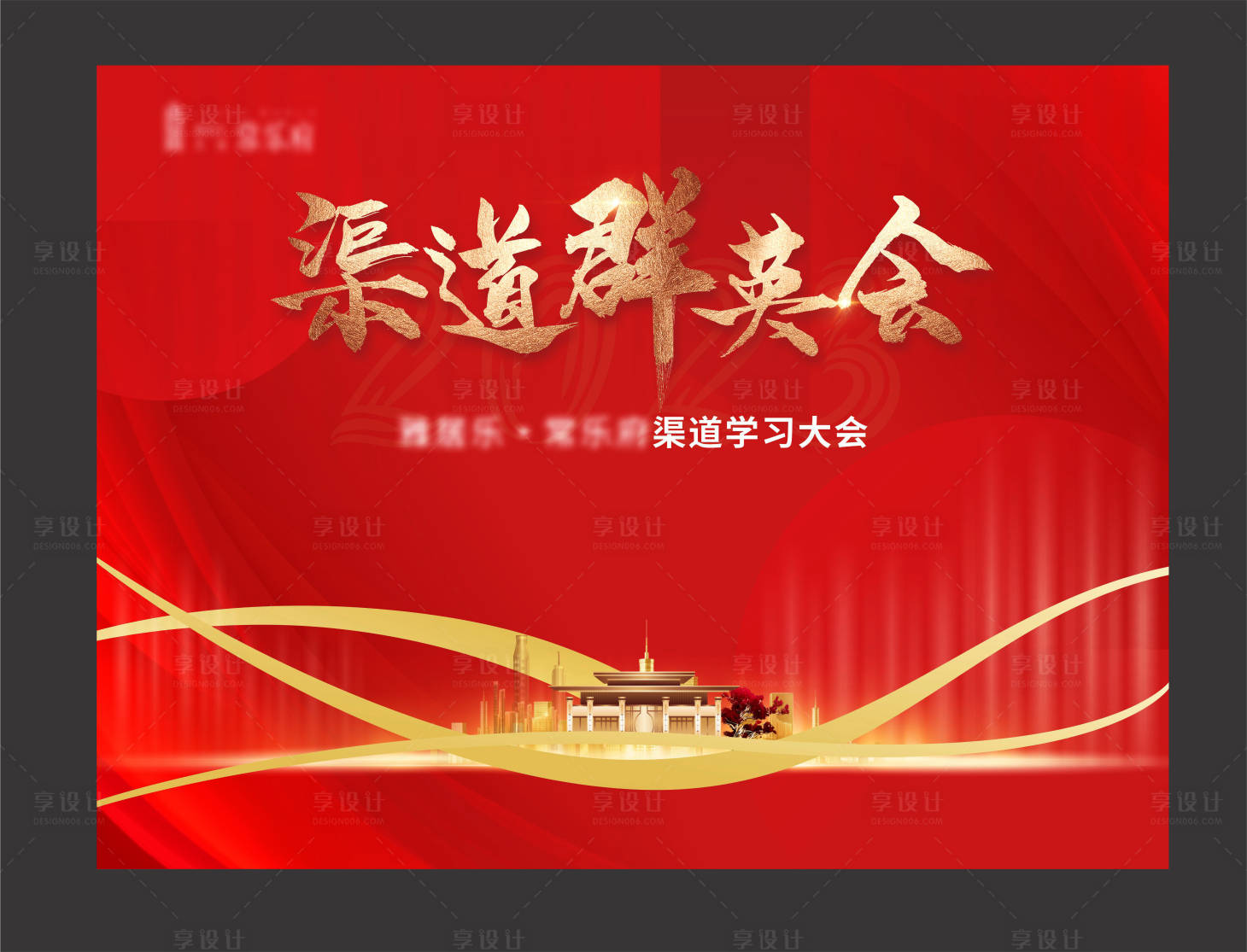 源文件下載【享設計】搜索編號：12030014757067324【渠道學習大會展板】