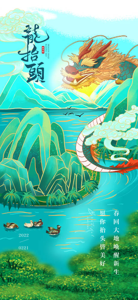 源文件下载【享设计】搜索编号：22130014664708728【龙抬头海报】