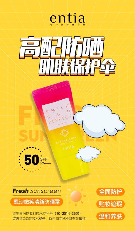 源文件下载【防晒霜创意版式海报】编号：41420014710967681