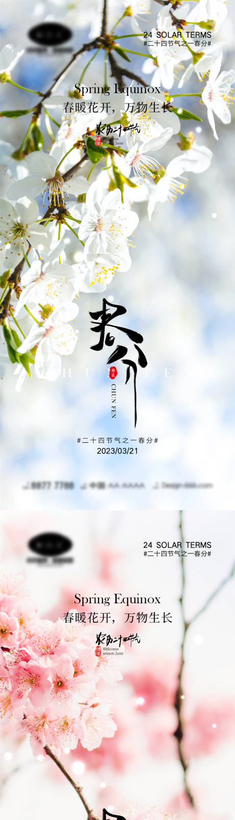 源文件下载【春分节气海报】编号：20230217103808669