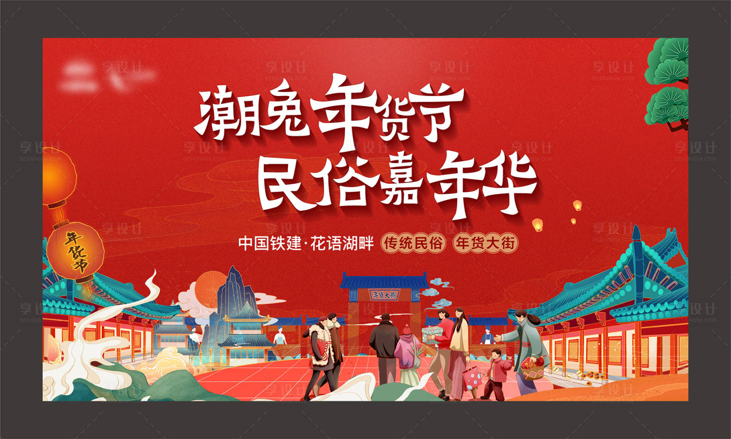 源文件下载【享设计】搜索编号：97870014937092601【年货大街展板】