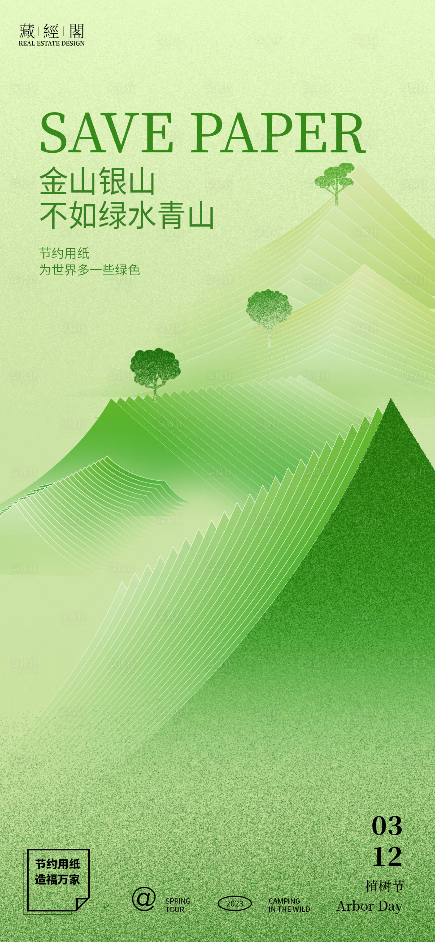源文件下载【植树节海报】编号：74200014809094043