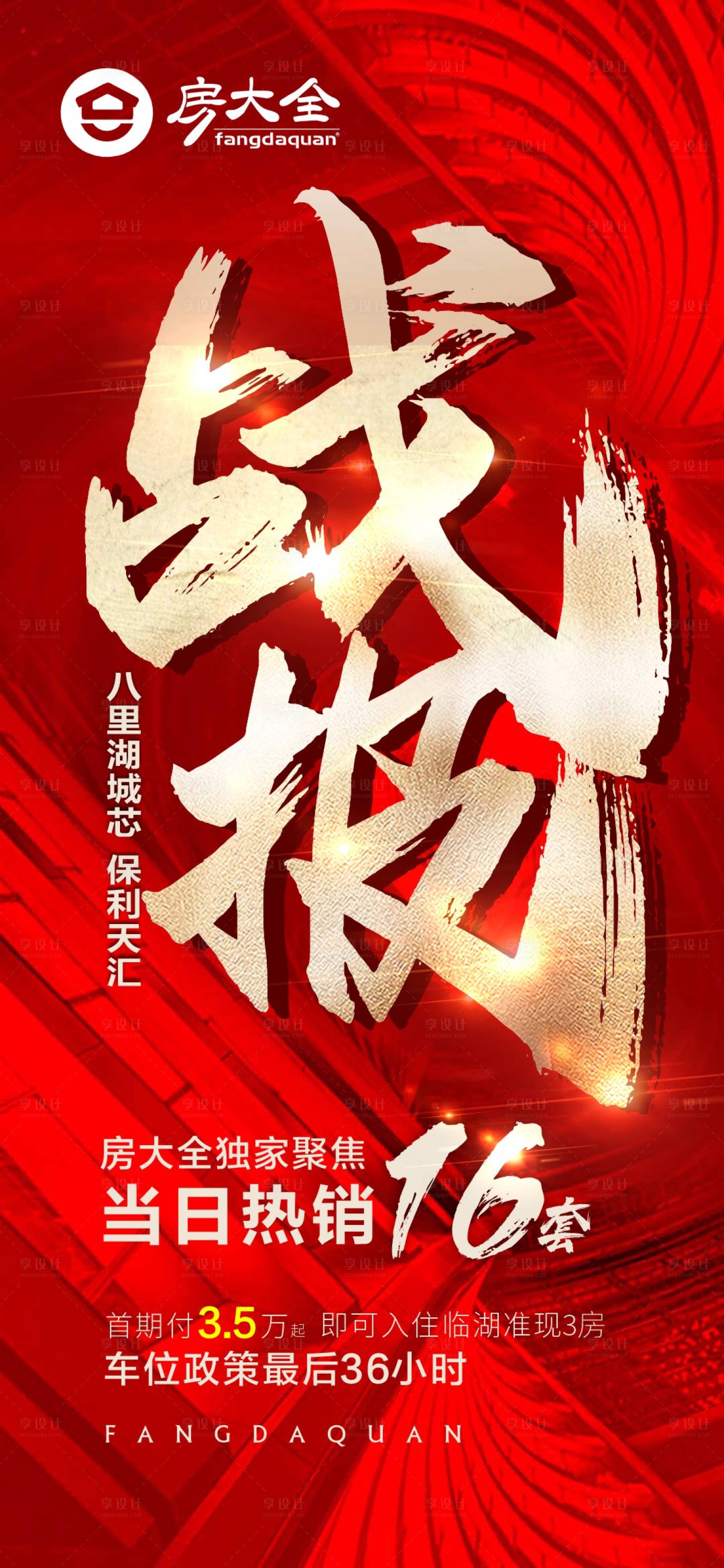 源文件下載【享設計】搜索編號：10860014827833348【紅金地產熱銷戰報】