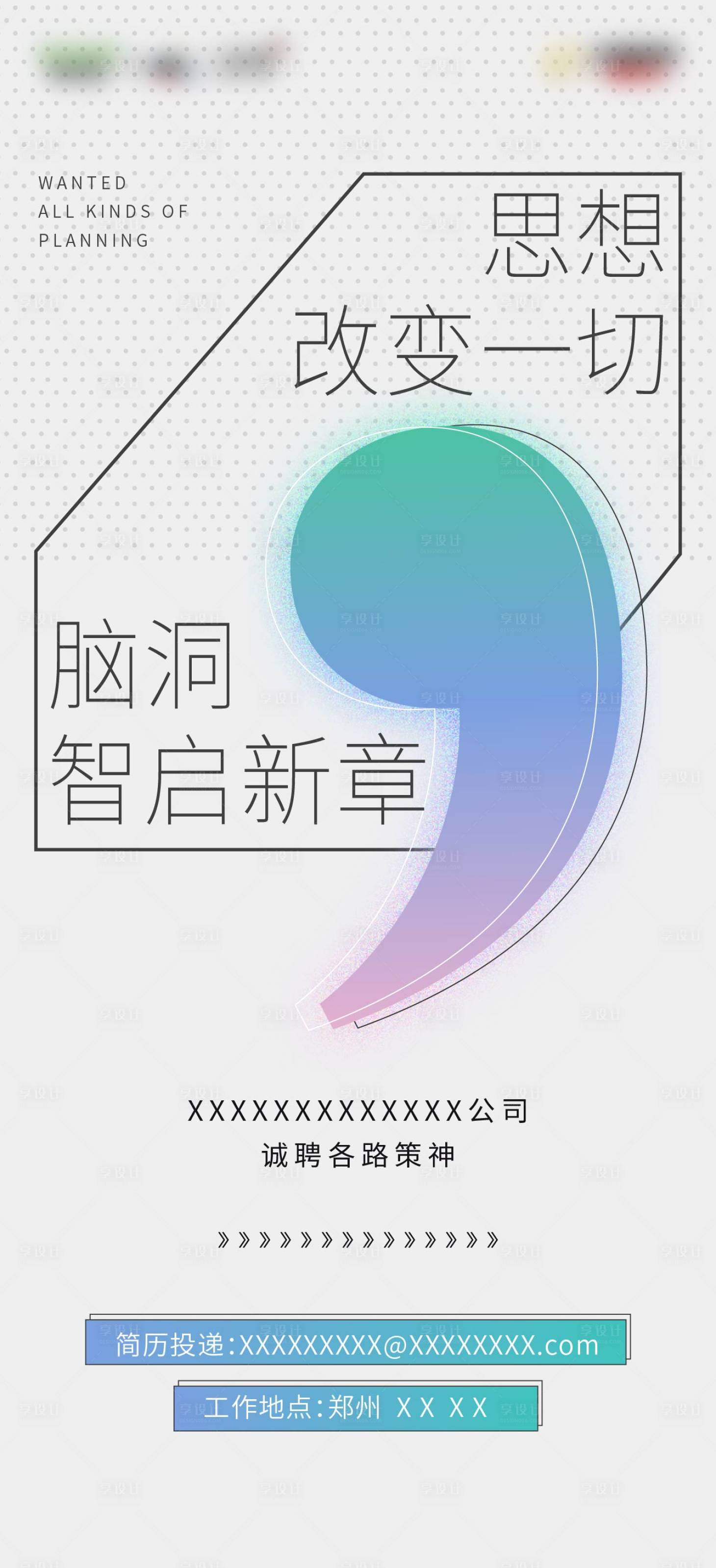 源文件下载【享设计】搜索编号：47360014720985999【招聘海报】