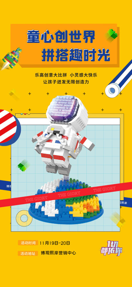 源文件下载【享设计】搜索编号：21980015003122888【地产乐高活动海报】