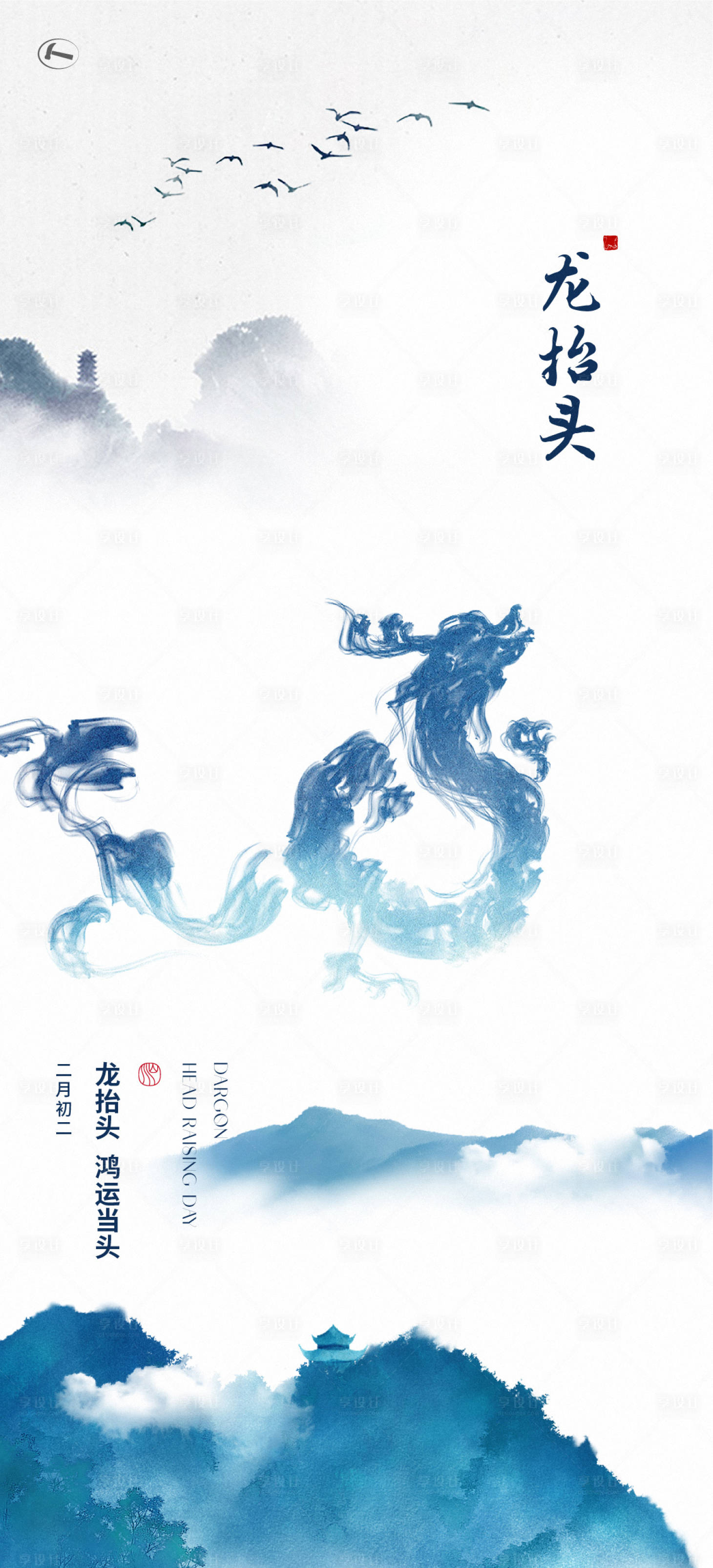 源文件下载【享设计】搜索编号：19320014818641208【龙抬头中国风海报】