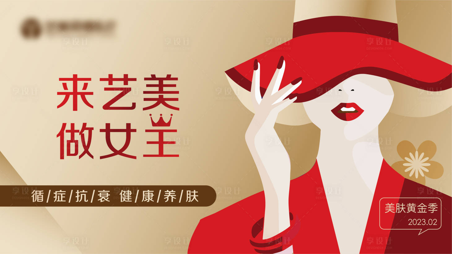 源文件下載【享設計】搜索編號：36740014999527877【醫美女性暖場活動時尚視覺背景板展板】
