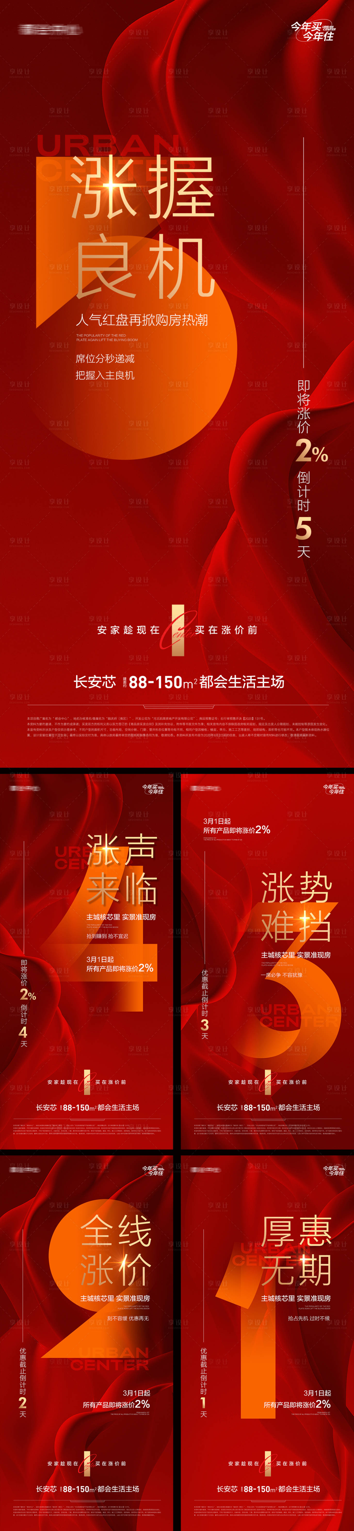 源文件下载【享设计】搜索编号：25280015006444177【地产涨价优惠钜惠倒计时系列海报 】