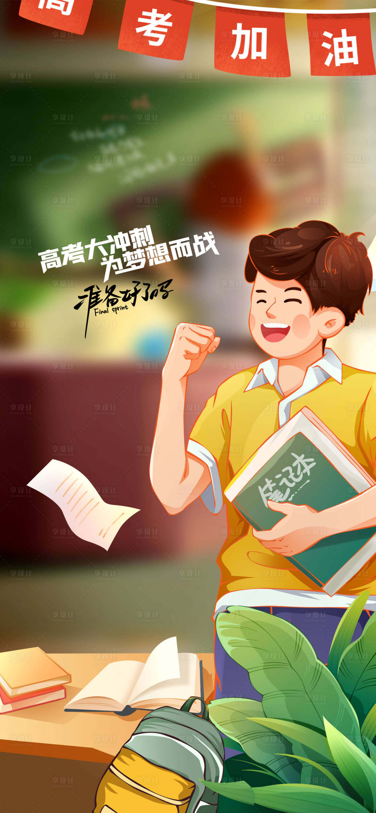 源文件下载【享设计】搜索编号：55770015027916022【高考加油海报】