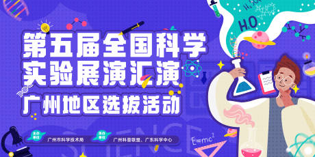 源文件下载【第五届全国科学实验展演汇演背景板】编号：64300015012091353