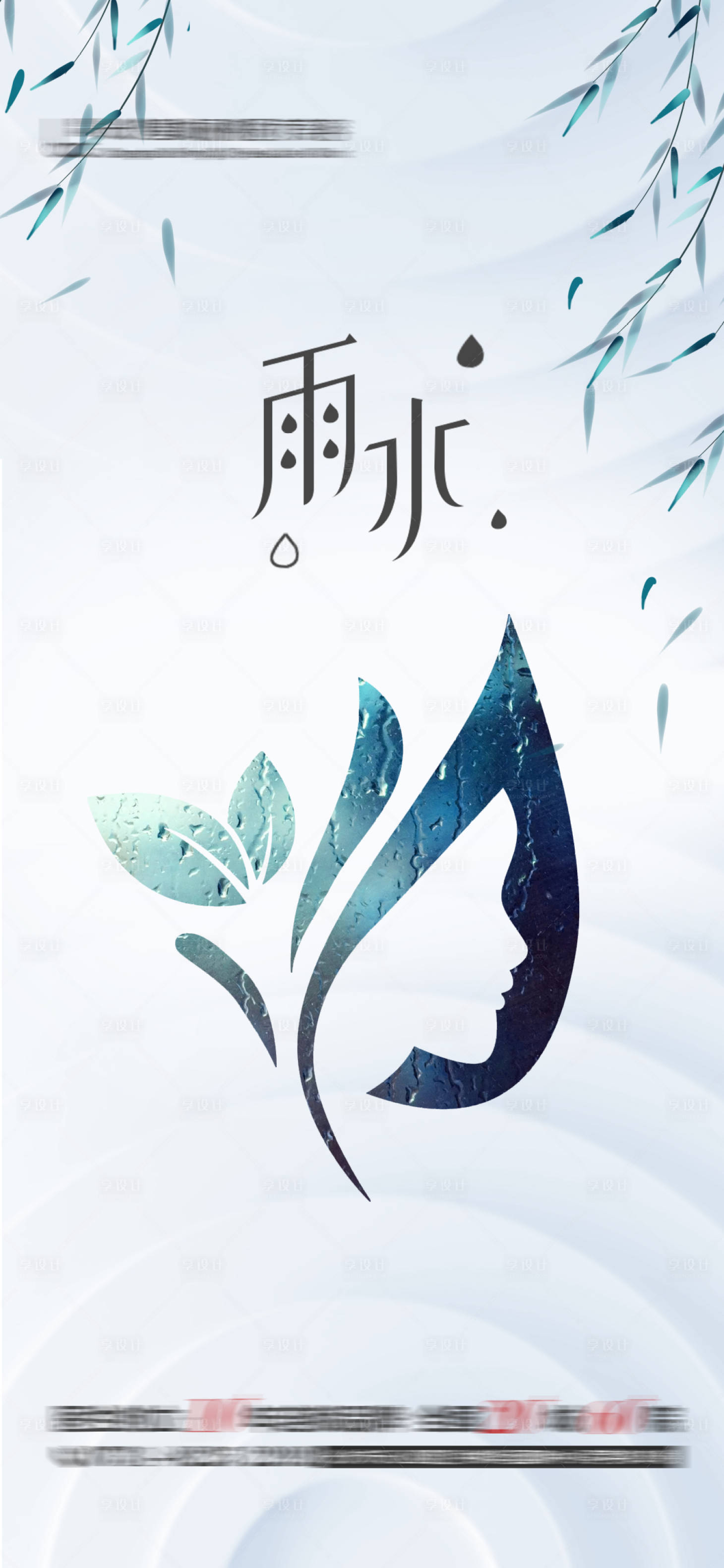 源文件下载【雨水海报】编号：22190014805763594