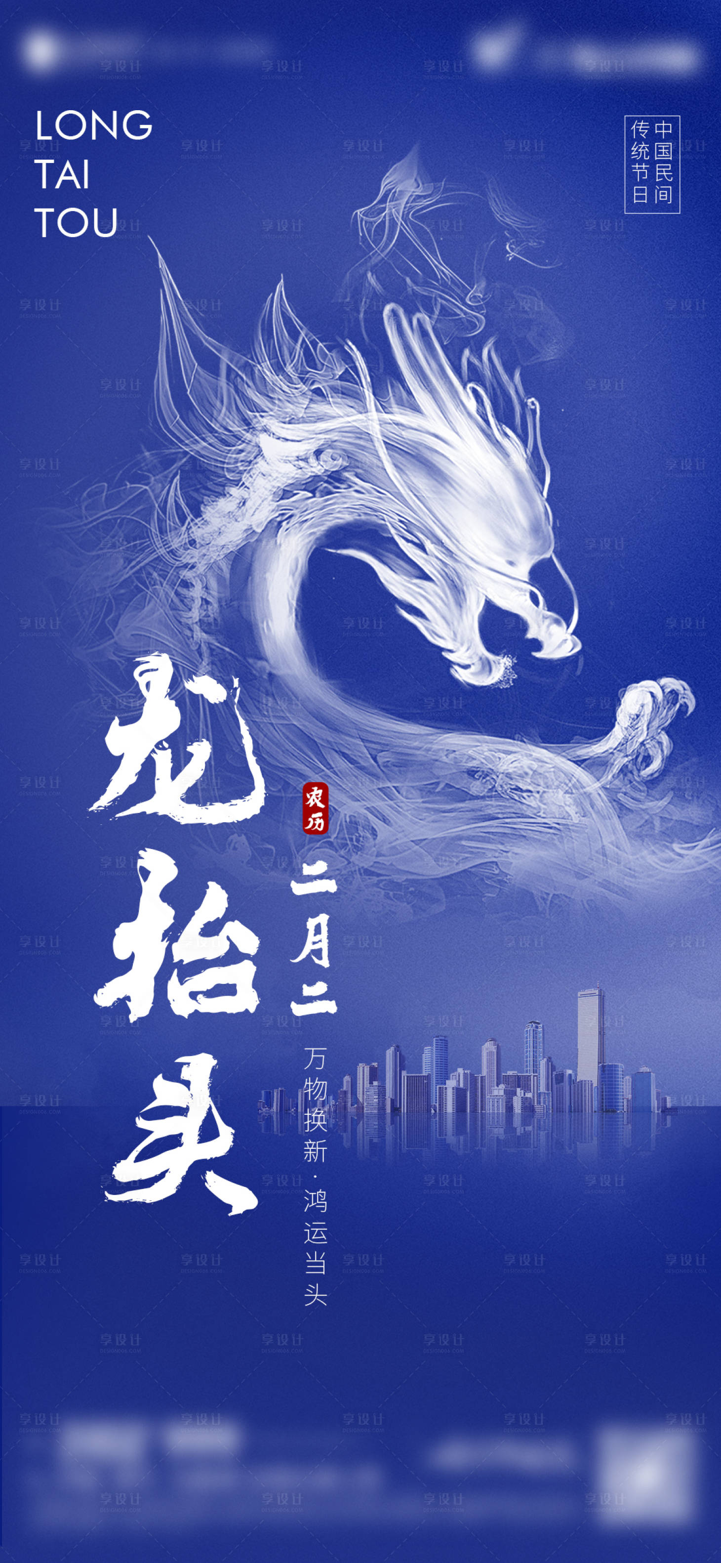 源文件下载【龙抬头海报】编号：16670014494333530