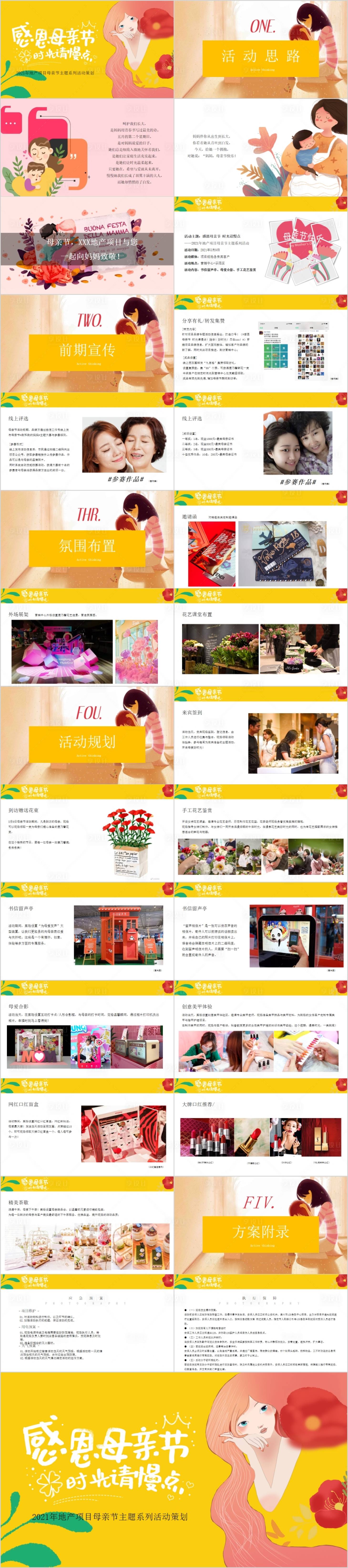 源文件下载【享设计】搜索编号：54180014712653584【地产感恩母亲节主题活动方案】