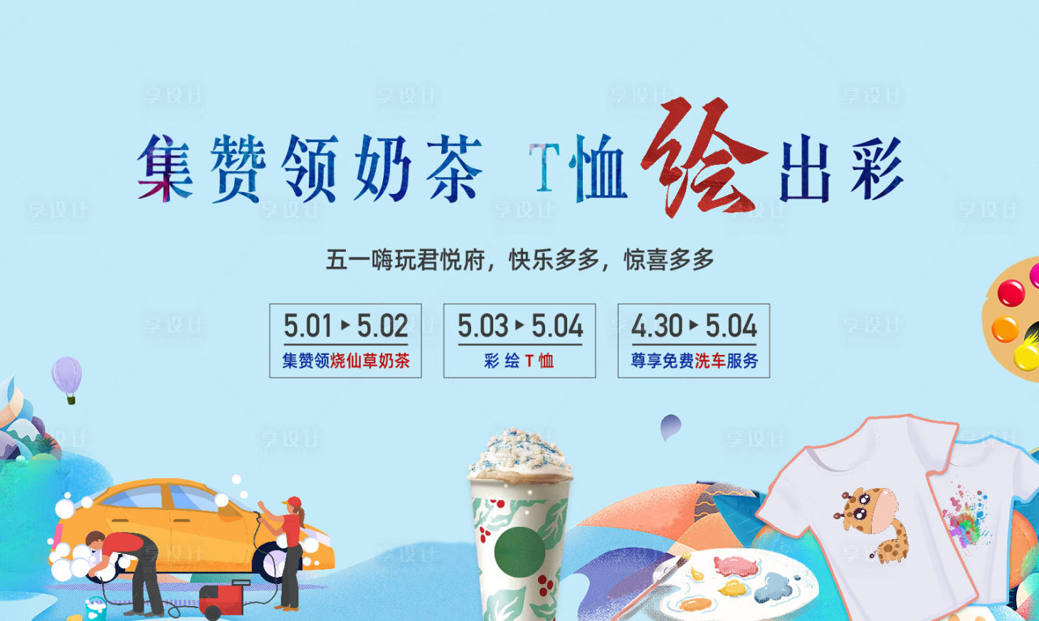 源文件下载【享设计】搜索编号：56800015005455257【地产彩绘T恤活动展板】