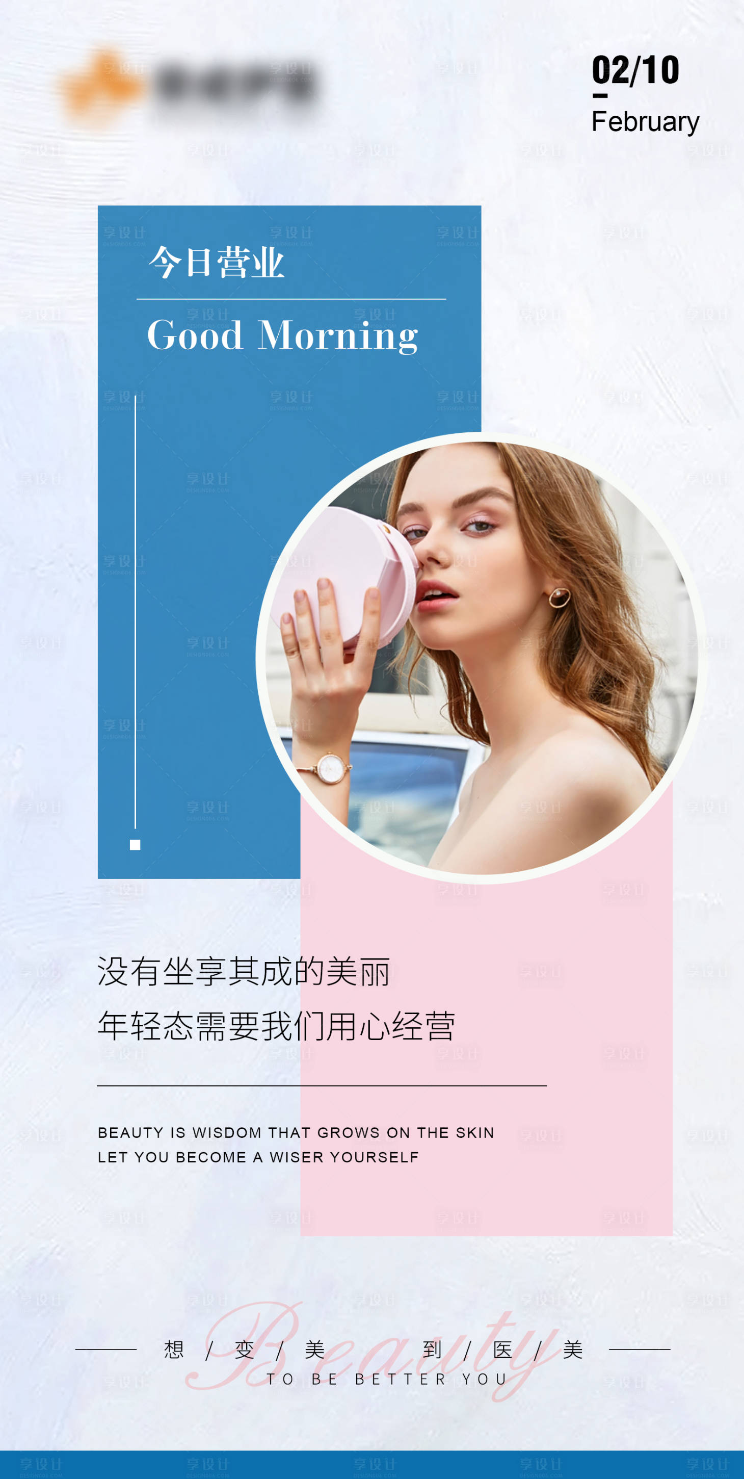 源文件下載【享設計】搜索編號：22210014621761769【醫美早安圖系列】
