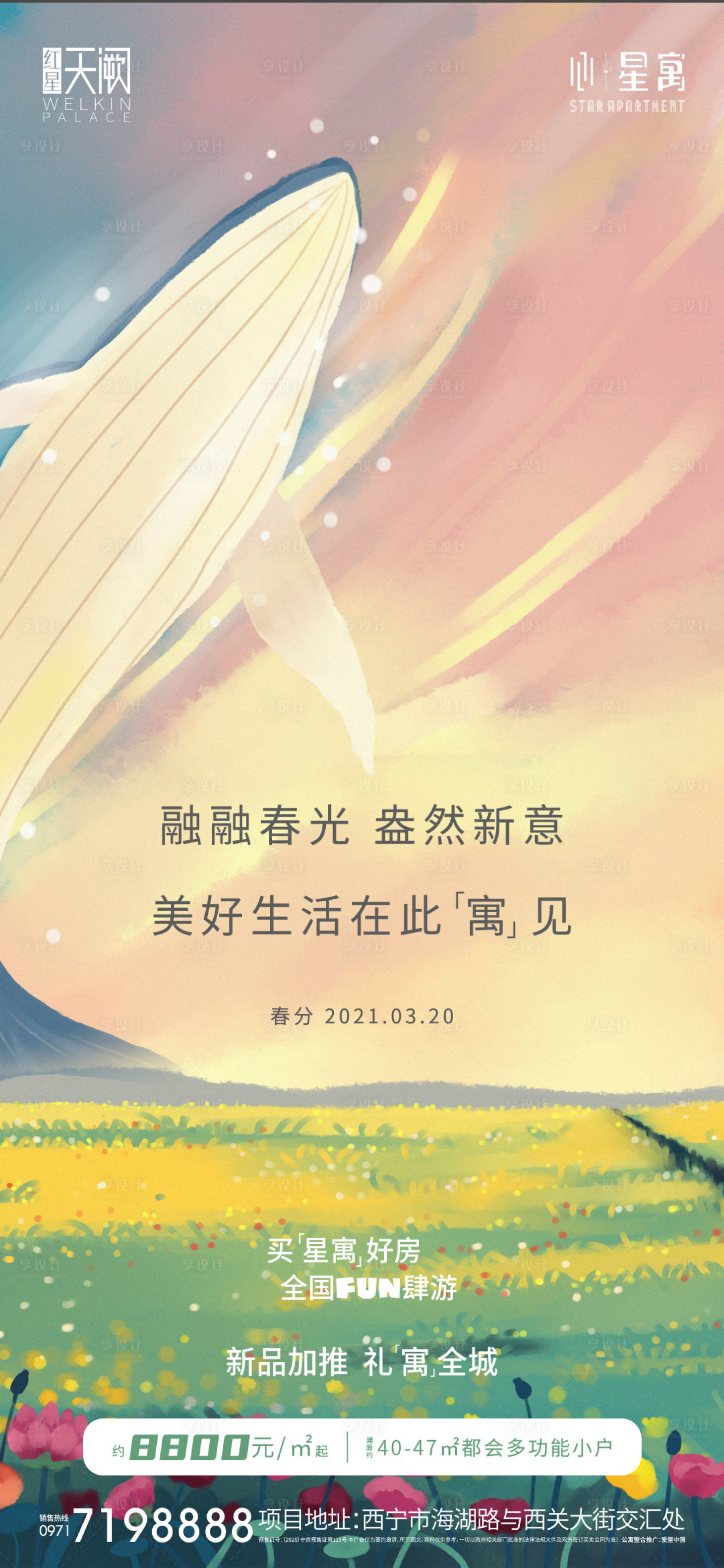 源文件下载【享设计】搜索编号：30740014928278270【公寓春分节气单图】