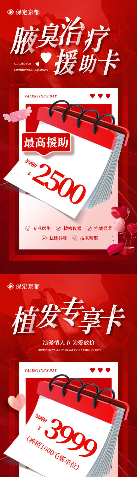 源文件下载【情人节医疗活动海报】编号：74710014705783252