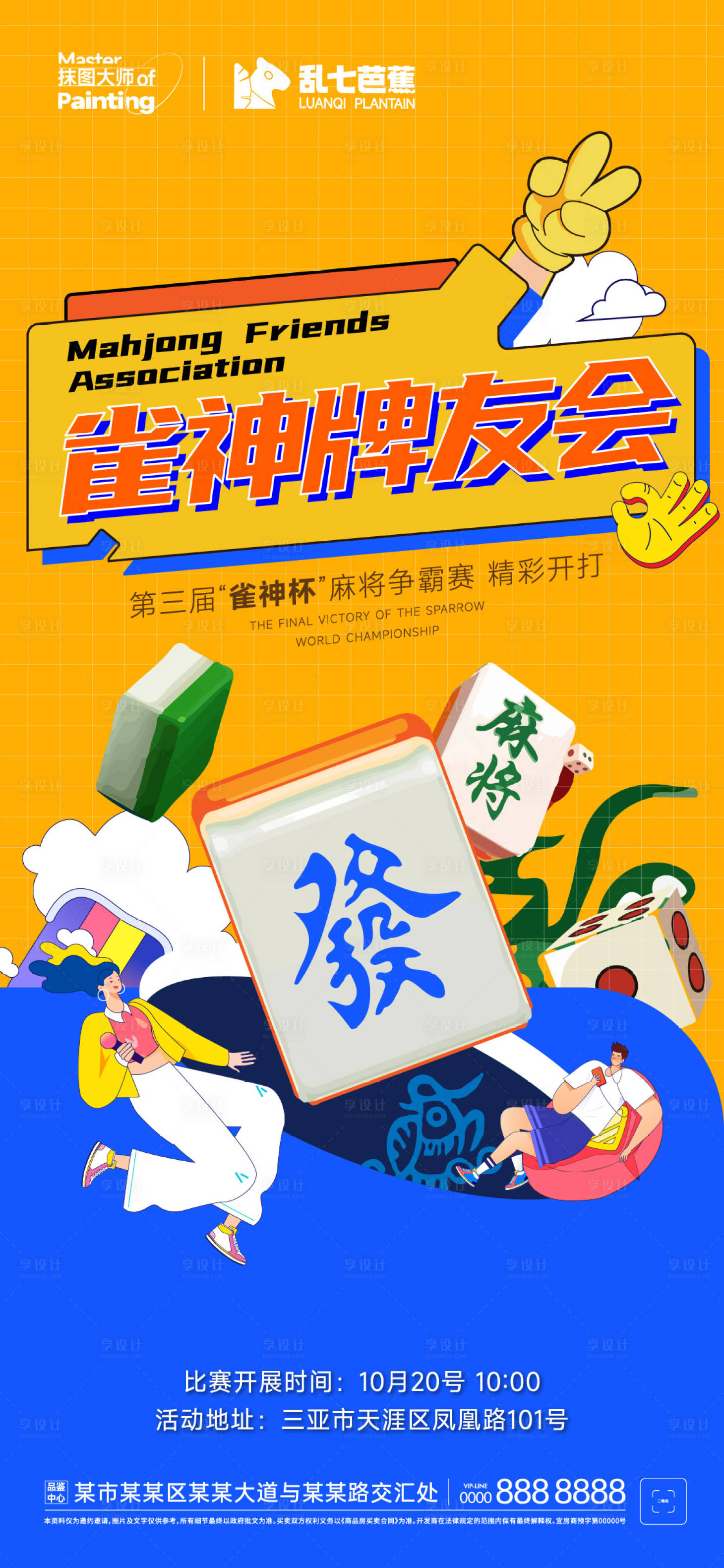 源文件下载【享设计】搜索编号：72950014645425190【麻将牌友会活动海报】