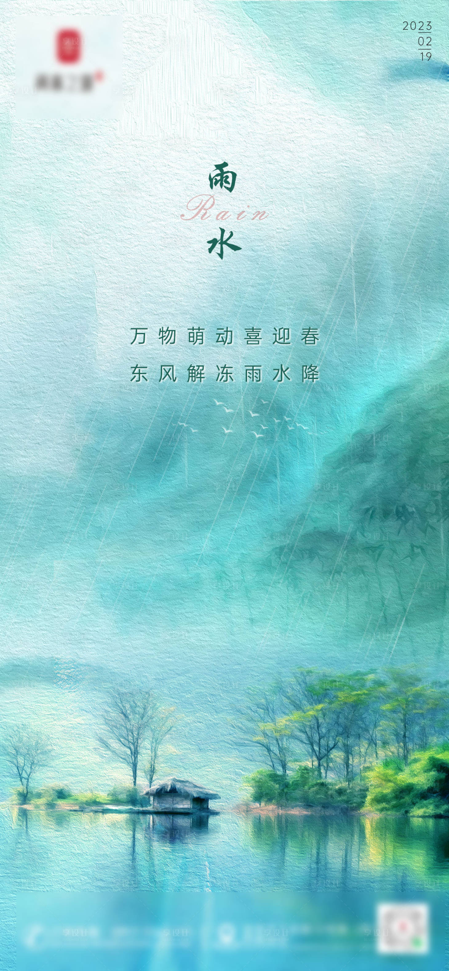 源文件下载【享设计】搜索编号：16910014757982034【雨水】