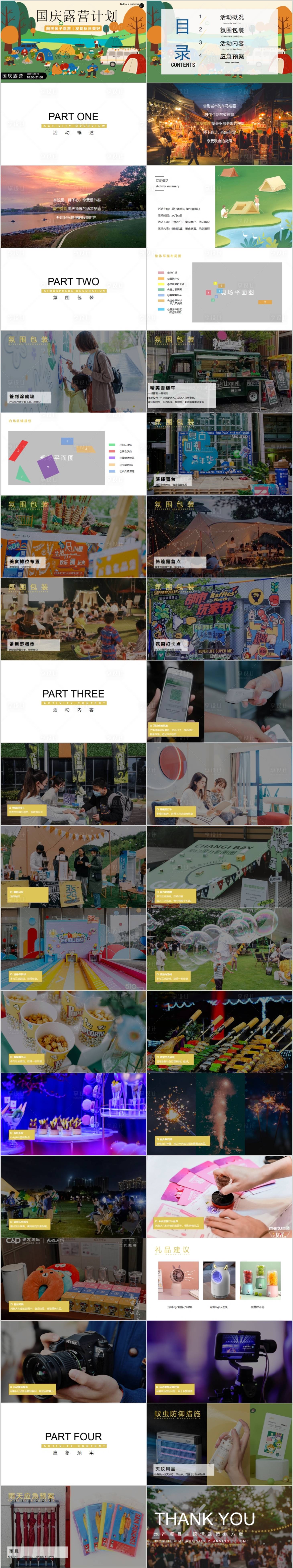 源文件下載【享設計】搜索編號：32760014786794048【地產國慶露營主題活動方案PPT】